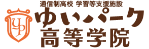 ゆいパーク高等学院